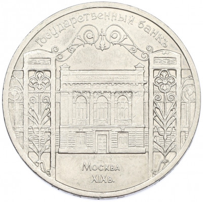 5 рублей 1991 года «Здание государственного банка в Москве»