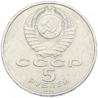 5 рублей 1991 года «Здание государственного банка в Москве»