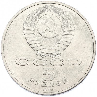 5 рублей 1991 года «Памятник Давиду Сасунскому в Ереване»