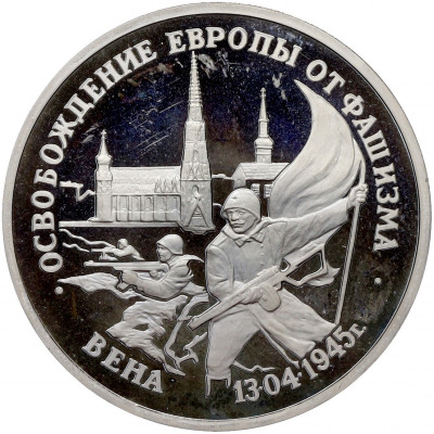 3 рубля 1995 года ЛМД «Освобождение Европы от фашизма — Вена»