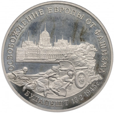 3 рубля 1995 года ММД «Освобождение Европы от фашизма — Будапешт»