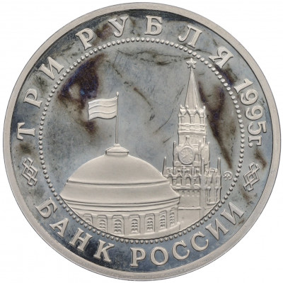 3 рубля 1995 года ММД «Освобождение Европы от фашизма — Будапешт»