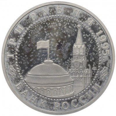 3 рубля 1995 года ЛМД «Освобождение Европы от фашизма — Варшава»