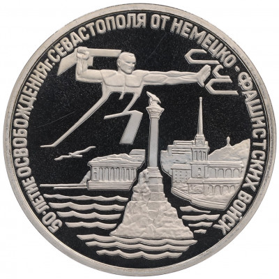 3 рубля 1994 года ЛМД «50 лет освобождения Севастополя от немецко-фашистских войск»