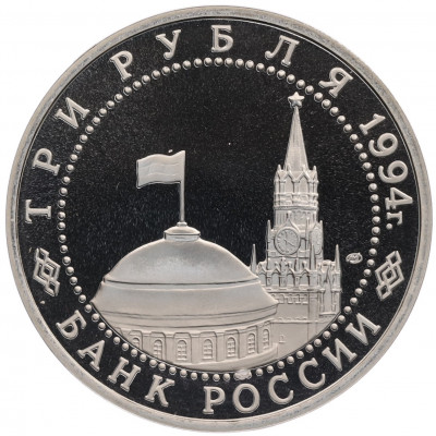 3 рубля 1994 года ЛМД «50 лет освобождения Севастополя от немецко-фашистских войск»