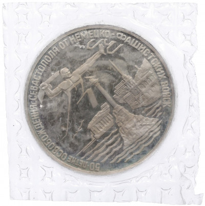 3 рубля 1994 года ЛМД «50 лет освобождения Севастополя от немецко-фашистских войск»