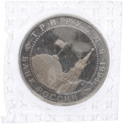 3 рубля 1994 года ЛМД «50 лет освобождения Севастополя от немецко-фашистских войск»