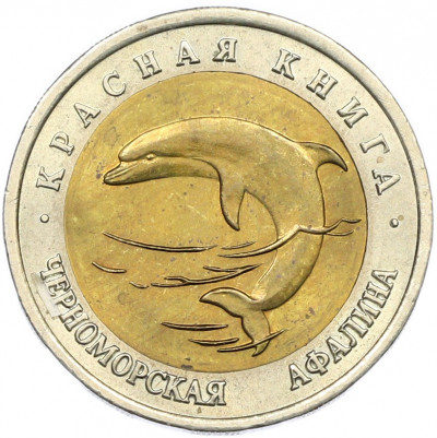 50 рублей 1993 года ЛМД «Красная книга — Черноморская афалина»