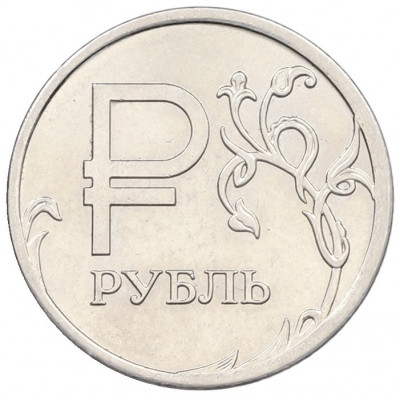 1 рубль 2014 года ММД «Графическое обозначение рубля»