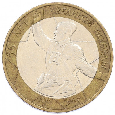 10 рублей 2000 года ММД «55 лет Великой Победы»