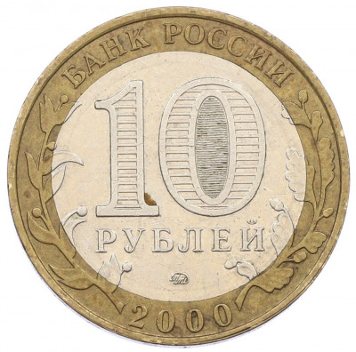 10 рублей 2000 года ММД «55 лет Великой Победы»