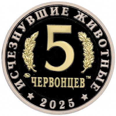 Монетовидный жетон 5 червонцев 2025 года ММД «Исчезнувшие виды — Олоротитан Архаринский»