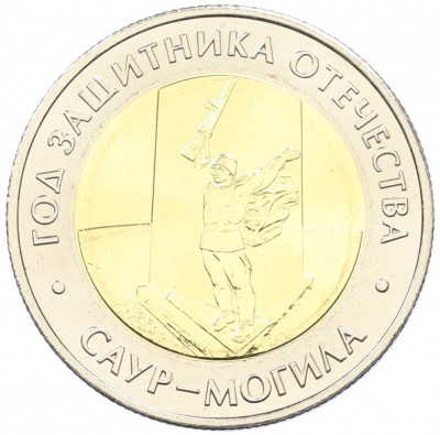 50 рублей 2025 года ММД «Год Защитника Отечества — Саур-Могила»