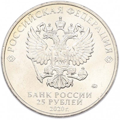 25 рублей 2020 года ММД «Оружие Великой Победы — Конструктор Ф.В.Токарев (ТТ)»