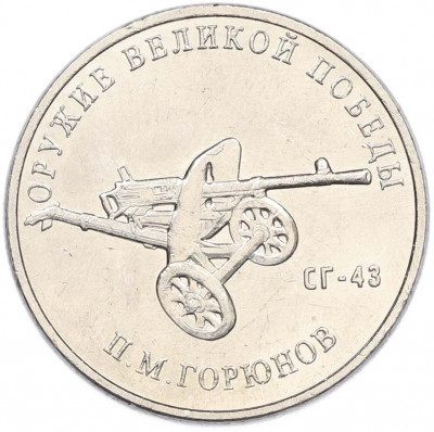 25 рублей 2020 года ММД «Оружие Великой Победы — Конструктор П.М.Горюнов (СГ-43)»