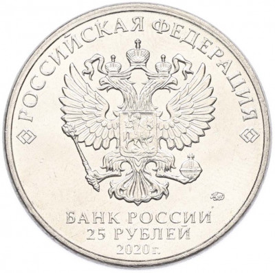 25 рублей 2020 года ММД «Оружие Великой Победы — Конструктор П.М.Горюнов (СГ-43)»