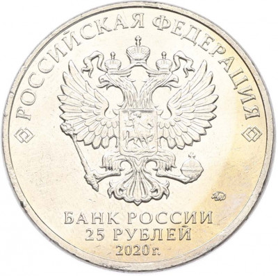 25 рублей 2020 года ММД «Оружие Великой Победы — Конструктор А.И.Маслов (Крейсер Киров)»