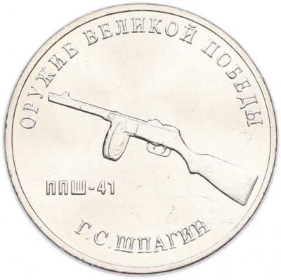 25 рублей 2019 года ММД «Оружие Великой Победы — Конструктор Г.С.Шпагин (ППШ-41)»