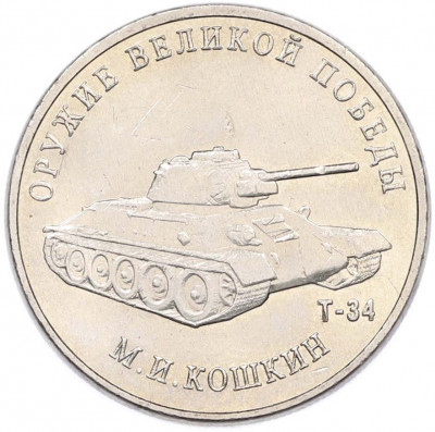 25 рублей 2019 года ММД «Оружие Великой Победы — Конструктор М.И.Кошкин (Т-34)»