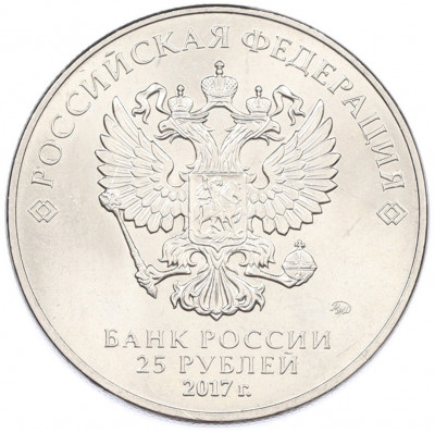 25 рублей 2017 года ММД «Российская (советская) мультипликация — Три богатыря»