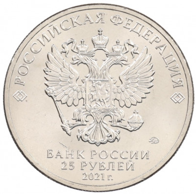 25 рублей 2021 года ММД «Российская (Советская) мультипликация — Умка»