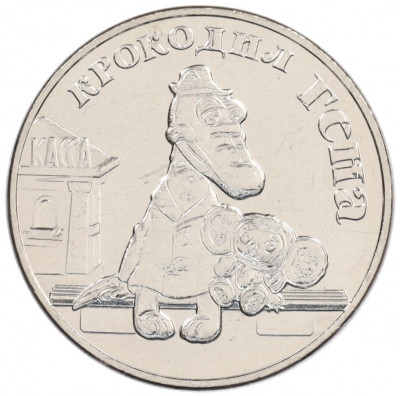 25 рублей 2020 года ММД «Российская (Советская) мультипликация — Крокодил Гена»
