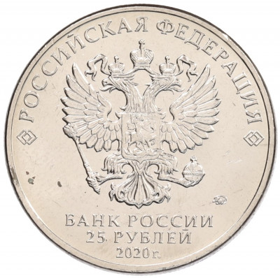 25 рублей 2020 года ММД «Благодарность самоотверженному труду медицинских работников (COVID-19)»