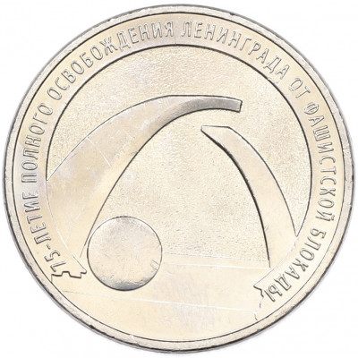 25 рублей 2019 года ММД «75-летие полного освобождения Ленинграда от фашистской блокады»