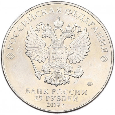 25 рублей 2019 года ММД «75-летие полного освобождения Ленинграда от фашистской блокады»