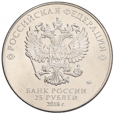 25 рублей 2018 года ММД «Чемпионат мира по футболу 2018 года в России — Кубок»