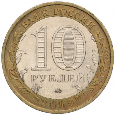 10 рублей 2009 года ММД «Российская Федерация — Еврейская автономная область»