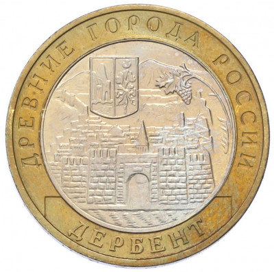 10 рублей 2002 года ММД «Древние города России — Дербент»