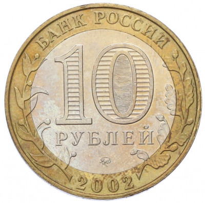 10 рублей 2002 года ММД «Древние города России — Дербент»