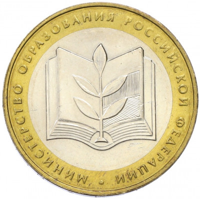 10 рублей 2002 года ММД «Министерство образования»