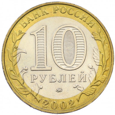 10 рублей 2002 года ММД «Министерство образования»