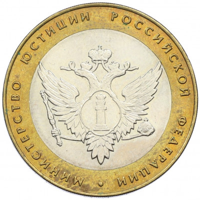 10 рублей 2002 года СПМД «Министерство юстиции»