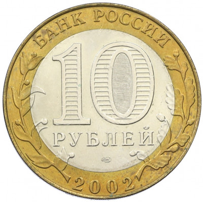 10 рублей 2002 года СПМД «Министерство юстиции»