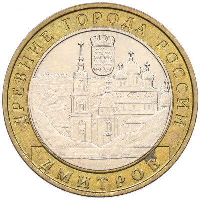 10 рублей 2004 года ММД «Древние города России — Дмитров»