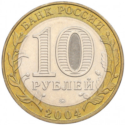 10 рублей 2004 года ММД «Древние города России — Дмитров»
