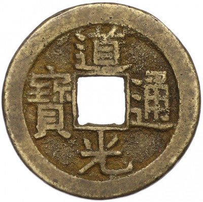 1 кэш 1821 года Китай