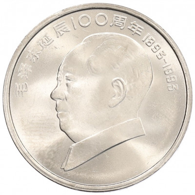 1 юань 1993 года Китай «100 лет со дня рождения Мао Цзэдуна»
