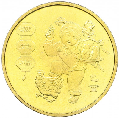 1 юань 2005 года Китай «Китайский гороскоп — Год петуха»