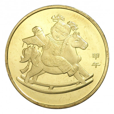 1 юань 2014 года Китай — Год лошади