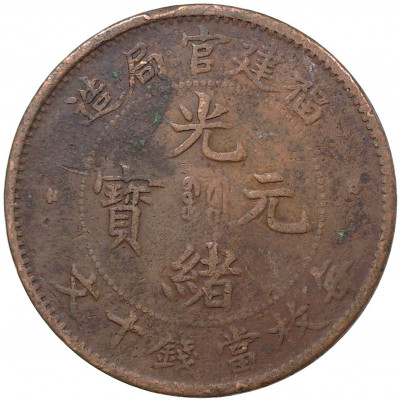 10 кэш 1901-1905 года Китай