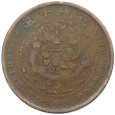 10 кэш 1908-1912 года Китай