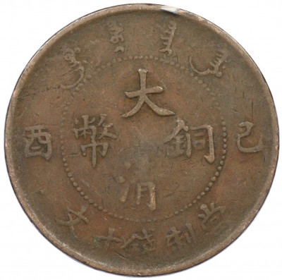 10 кэш 1908-1912 года Китай
