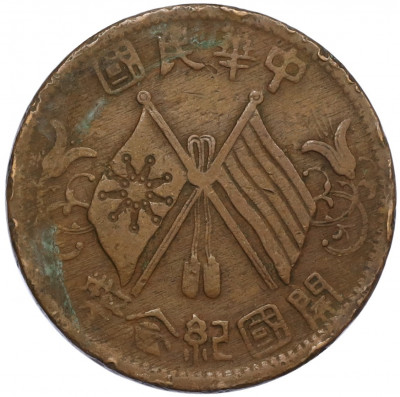 10 кэш 1920 года Китай