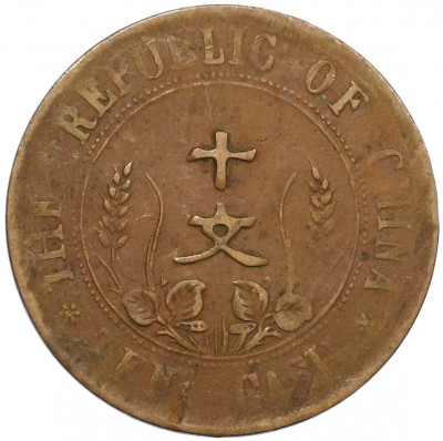 10 кэш 1920 года Китай