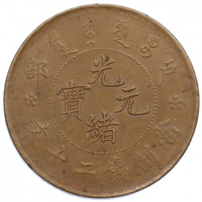 20 кэш 1903-1917 года Китай