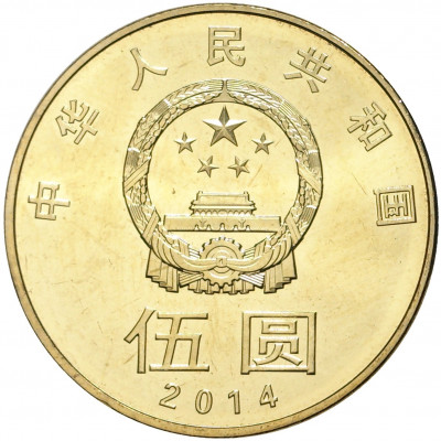 5 юаней 2014 года Китай «Китайская каллиграфия»